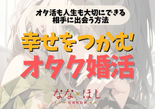 オタク趣味を武器に！隠さない婚活で幸せをつかむ