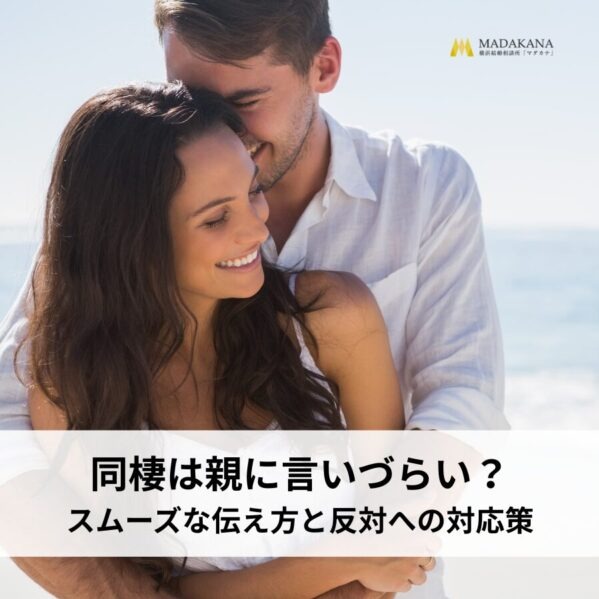 同棲は親に言いづらい？スムーズな伝え方と反対への対応策を