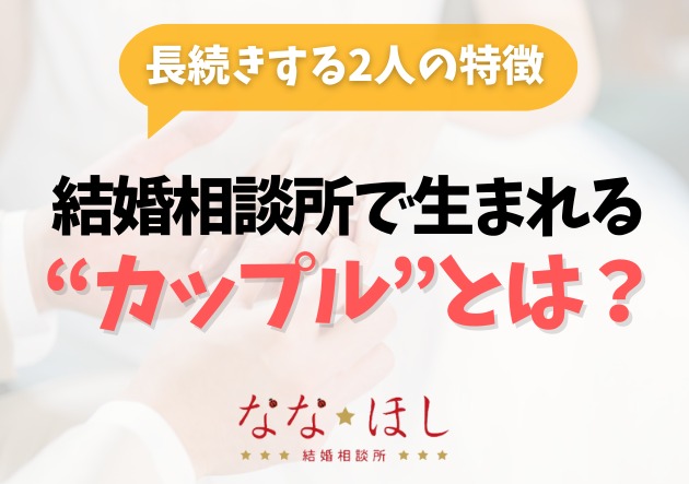 結婚相談所で生まれる“カップル”とは？長続きする2人の特徴
