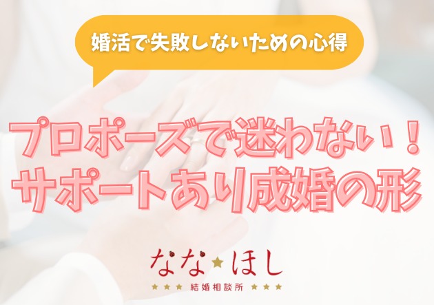プロポーズはサプライズより誠実さ！婚活で失敗しないための心得