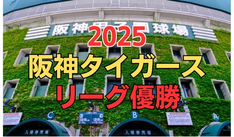 阪神優勝に学ぶ婚活必勝法