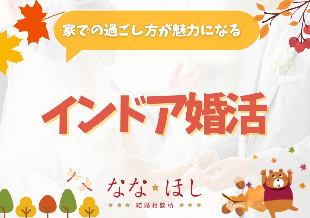 「出不精だから結婚は無理」それは大きな誤解です